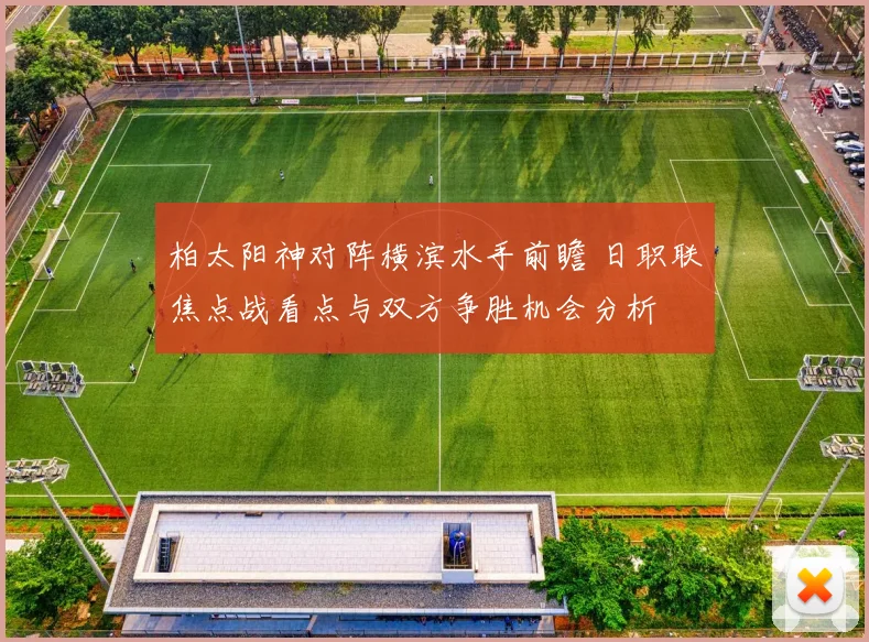 柏太阳神对阵横滨水手前瞻 日职联焦点战看点与双方争胜机会分析