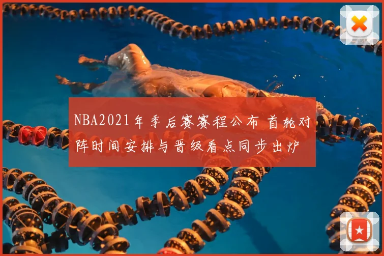 NBA2021年季后赛赛程公布 首轮对阵时间安排与晋级看点同步出炉