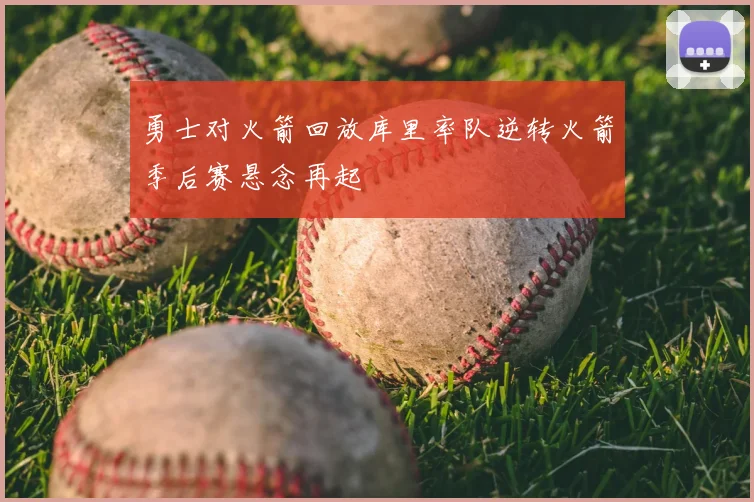 勇士对火箭回放库里率队逆转火箭季后赛悬念再起