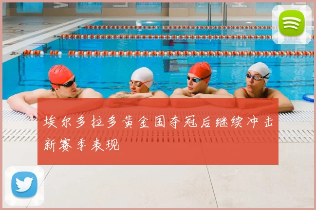 埃尔多拉多黄金国夺冠后继续冲击新赛季表现