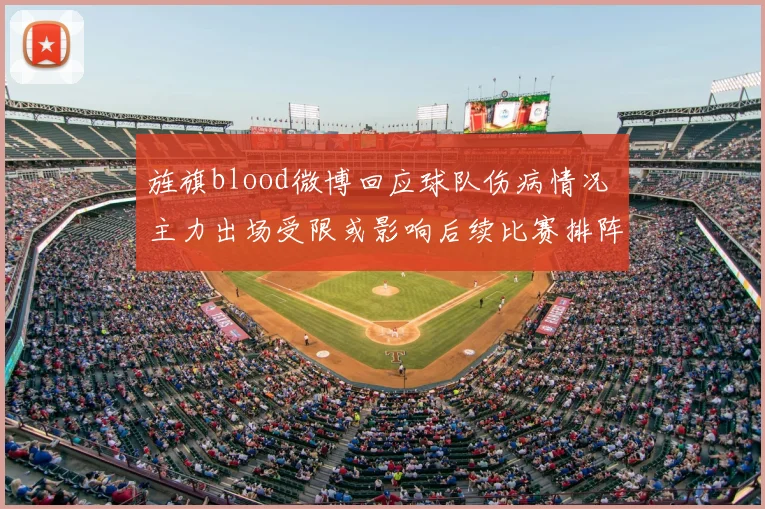旌旗blood微博回应球队伤病情况 主力出场受限或影响后续比赛排阵