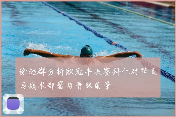 徐超群分析欧冠半决赛拜仁对阵皇马战术部署与晋级前景