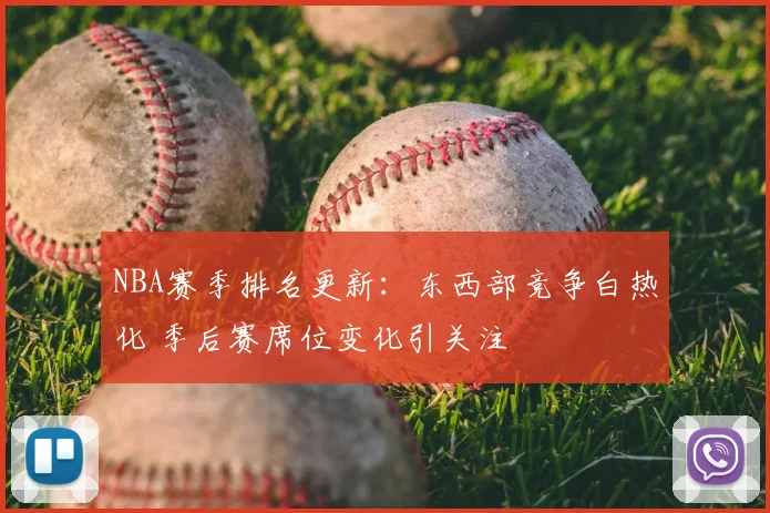NBA赛季排名更新:东西部竞争白热化 季后赛席位变化引关注