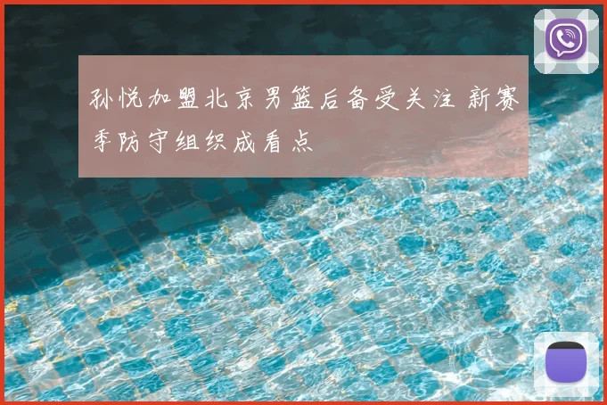 孙悦加盟北京男篮后备受关注 新赛季防守组织成看点
