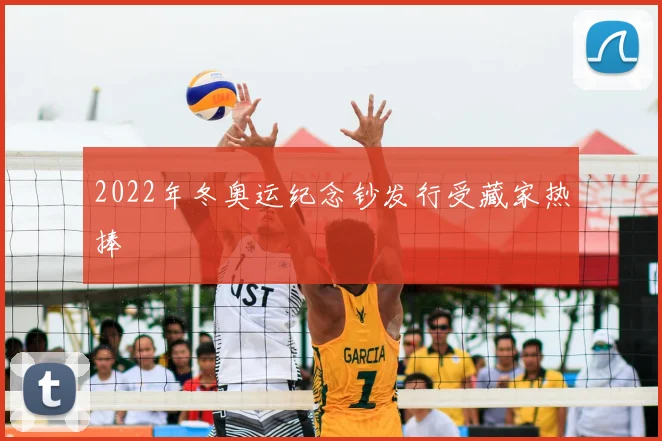 2022年冬奥运纪念钞发行受藏家热捧