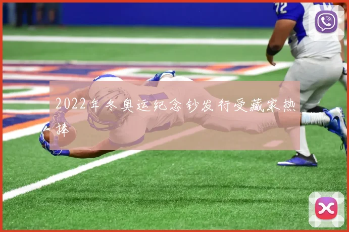 2022年冬奥运纪念钞发行受藏家热捧