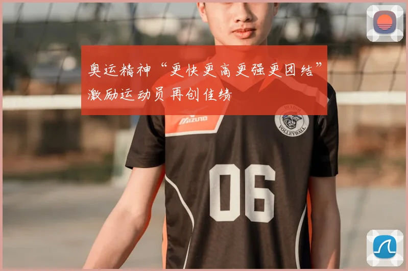 奥运精神“更快更高更强更团结”激励运动员再创佳绩