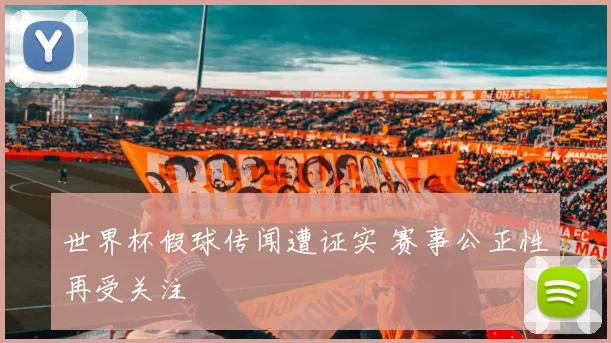 世界杯假球传闻遭证实 赛事公正性再受关注