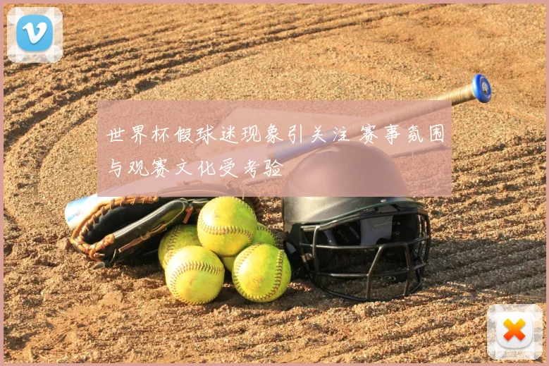世界杯假球迷现象引关注 赛事氛围与观赛文化受考验