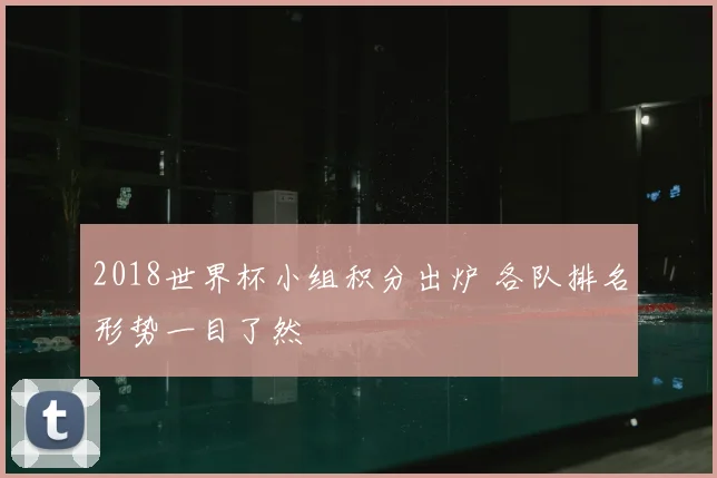 2018世界杯小组积分出炉 各队排名形势一目了然