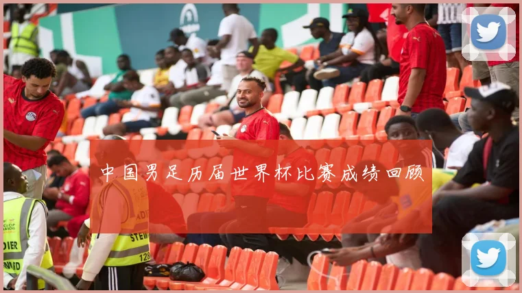中国男足历届世界杯比赛成绩回顾